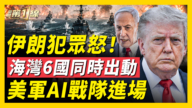 【新闻第一线】海湾六国都下场！武装部队集体军演