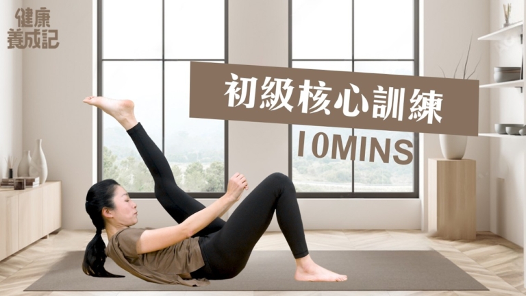 【健康養成記】10分鐘 初級核心訓練
