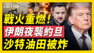 【新聞第一線】戰火重燃！伊朗夜襲約旦 沙特油田被炸