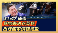 【直播】51:47 通过 参院表决克莱顿出任国家情报总监