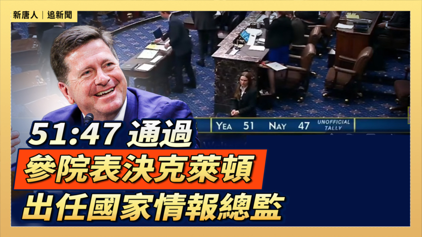 【直播】51:47 通過 參院表決克萊頓出任國家情報總監