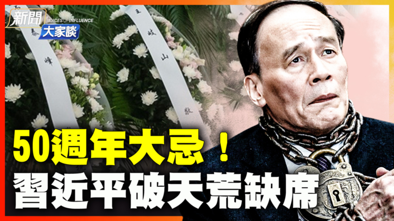 【新聞大家談】習近平破天荒缺席 50周年大忌！ 王岐山遭清場！