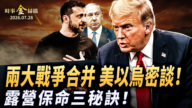 【时事金扫描】两大战争合并 美以乌密谈 露营保命三秘诀