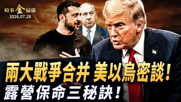 【時事金掃描】兩大戰爭合併 美以烏密談 露營保命三祕訣