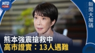 【新聞大解碼】熊本7.1強震連夜搶救！高市早苗證實已13人遇難