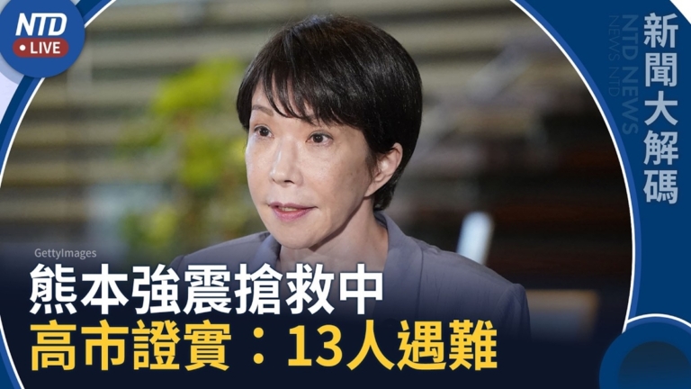 【新聞大解碼】熊本7.1強震連夜搶救！高市早苗證實已13人遇難