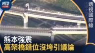 【透視國際線】熊本強震高架橋錯位沒垮 設計來自30年前阪神教訓