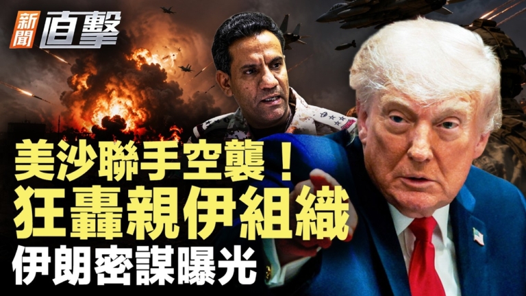【新聞直擊】美沙聯手空襲 狂轟親伊組織 伊朗密謀曝光