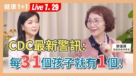 【健康1+1】CDC最新警讯 31个孩子就有1个!