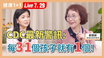 【健康1+1】CDC最新警讯 31个孩子就有1个！