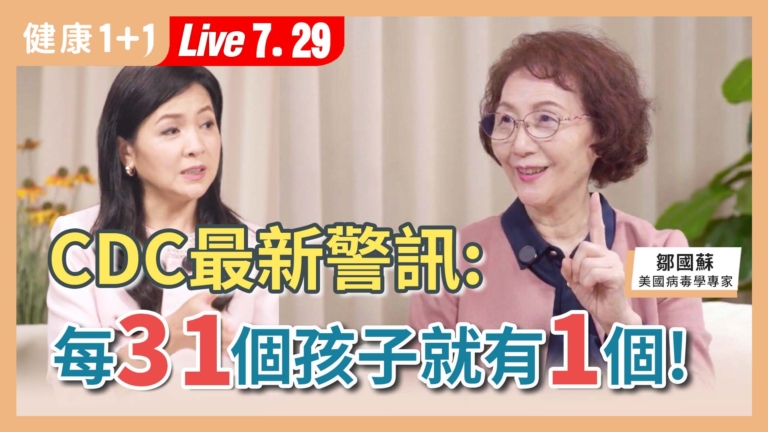 【健康1+1】CDC最新警訊 31個孩子就有1個！