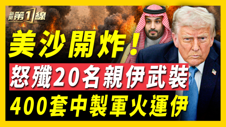 【新聞第一線】美沙開炸 怒殲20名親伊武裝 400套中製軍火運伊