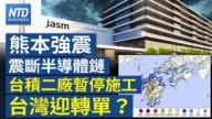 【财经新闻】熊本强震 震断半导体链 台积二厂暂停施工 台湾迎转单?