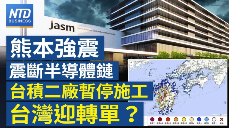【財經新聞】熊本強震 震斷半導體鏈 台積二廠暫停施工 台灣迎轉單？