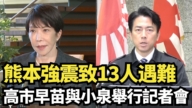 【直播】熊本強震致13人遇難 高市早苗與小泉舉行記者會