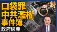 【新聞大破解】口袋罪中共濫權事件簿 政府破產經濟脫褲！