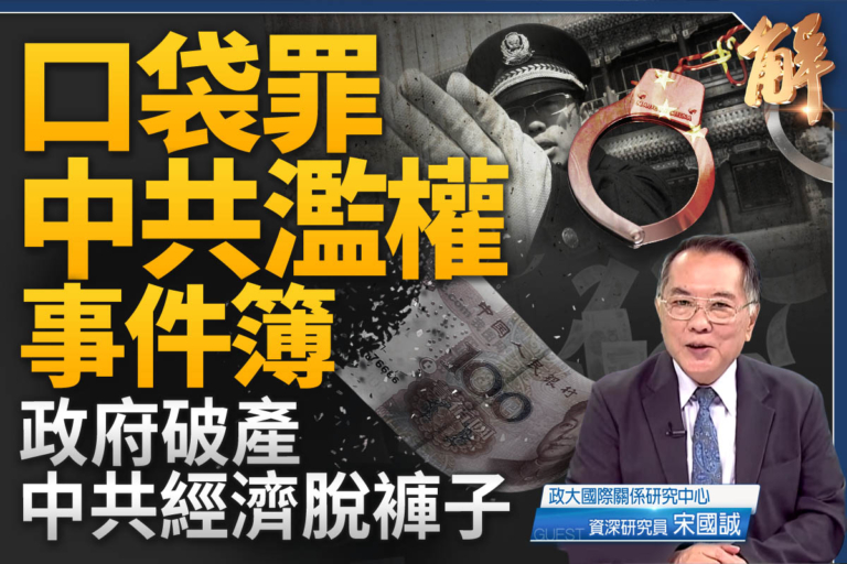 【新聞大破解】口袋罪中共濫權事件簿 政府破產經濟脫褲！