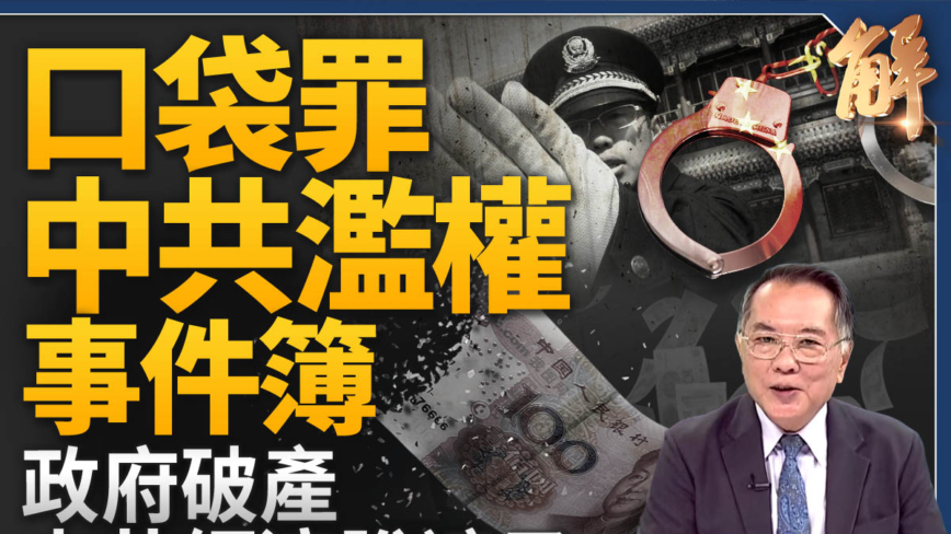 【新聞大破解】口袋罪中共濫權事件簿 政府破產經濟脫褲！