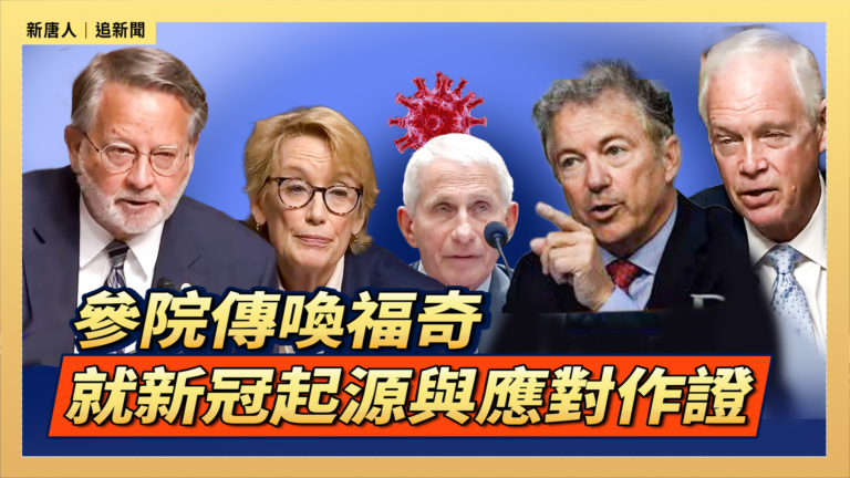 【直播】參院傳喚福奇 就新冠起源與應對作證