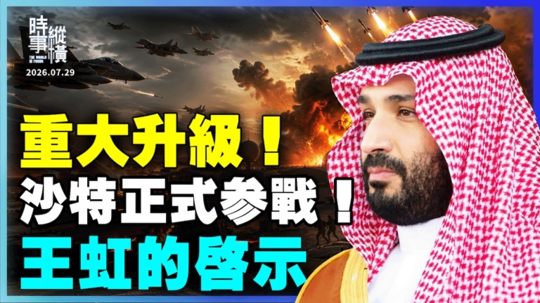 【時事縱橫】重大升級 沙特正式參戰！王虹的啟示