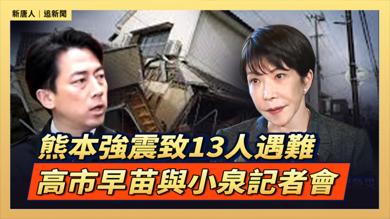 【直播】熊本強震致13人遇難 高市早苗與小泉舉行記者會