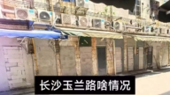 长沙奇葩扫黄 半条街楼门被水泥封死（视频）