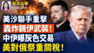 【早間環球直擊】7月29日完整版