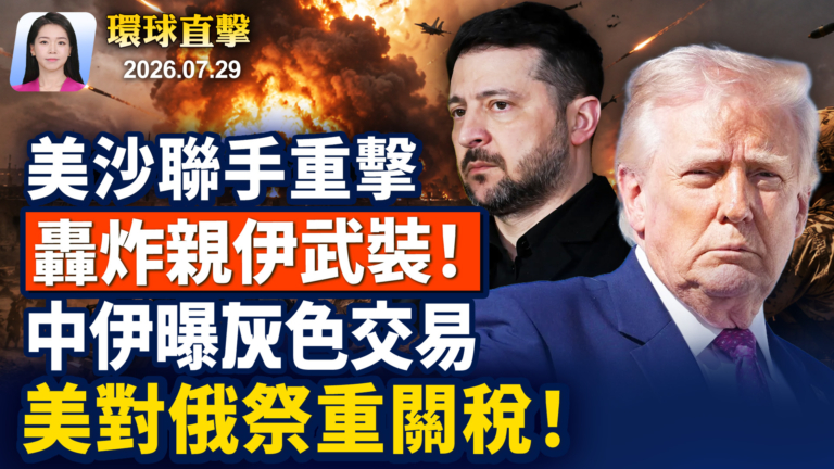 【早間環球直擊】7月29日完整版