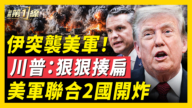 【新聞第一線】伊突襲美軍 川普：狠狠揍扁 美軍聯合2國開炸