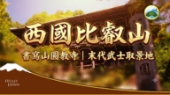 【你好日本】西國比叡山