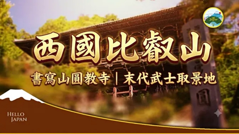 【你好日本】西國比叡山