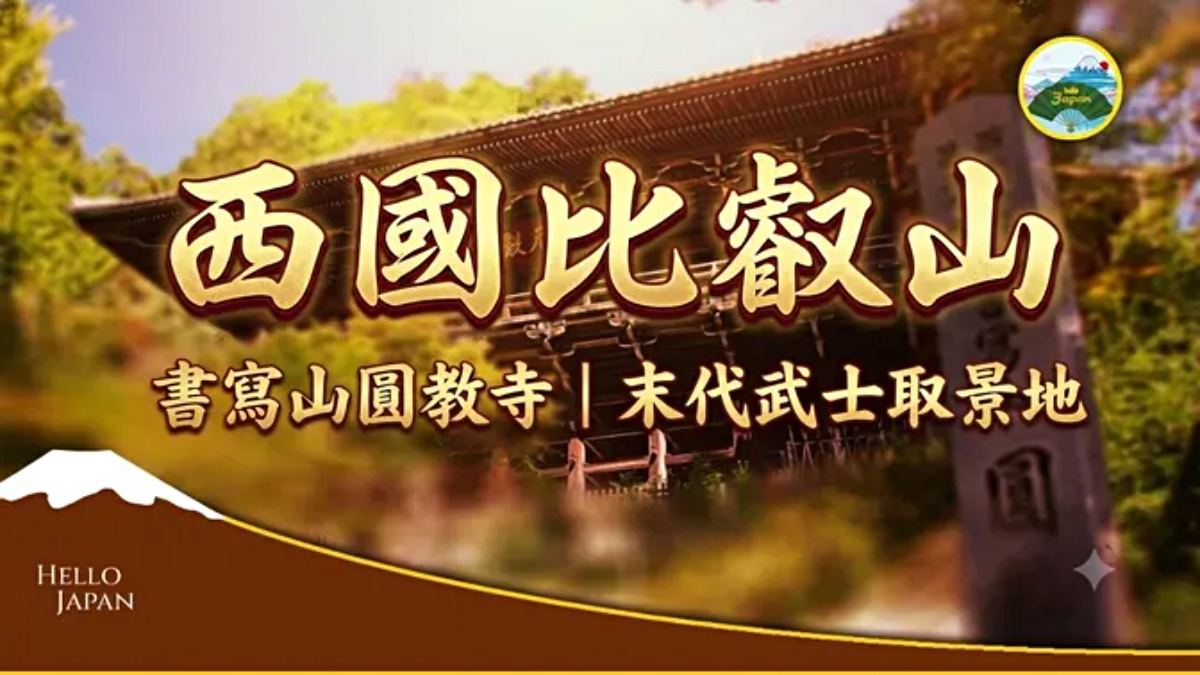 【你好日本】西國比叡山
