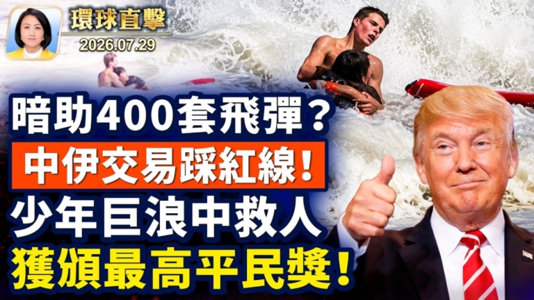 【午間環球直擊】7月29日完整版