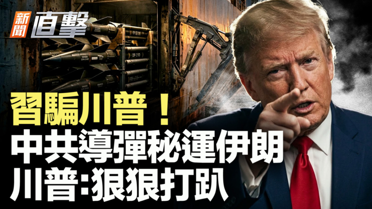 【新聞直擊】習騙川普！中共導彈祕運伊朗 川普：狠狠打趴