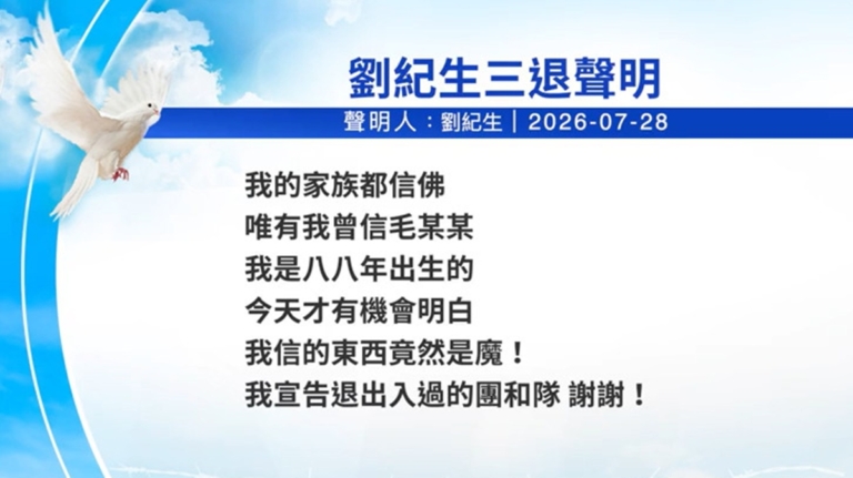 【禁聞】7月29日三退聲明精選