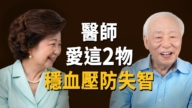 【胡乃文】醫師愛這2物 穩血壓防失智！