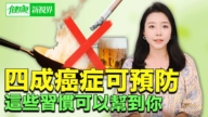 【健康新視界】四成癌症可預防 這些習慣可幫到你