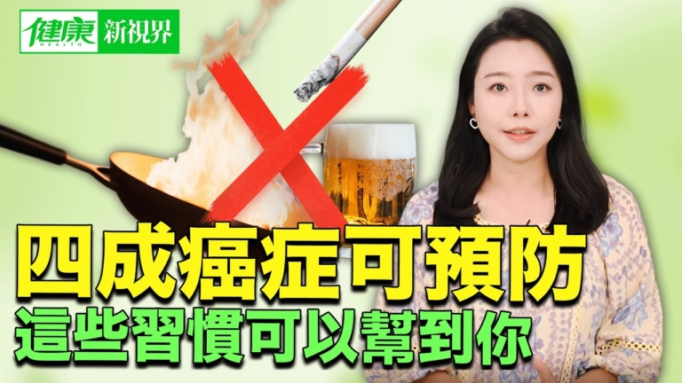 【健康新視界】四成癌症可預防 這些習慣可幫到你