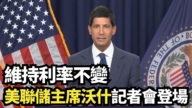 【直播】维持利率不变 美联储主席沃什记者会登场