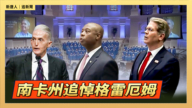 【直播】南卡州追悼格雷厄姆