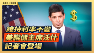 【直播】维持利率不变 美联储主席沃什记者会登场