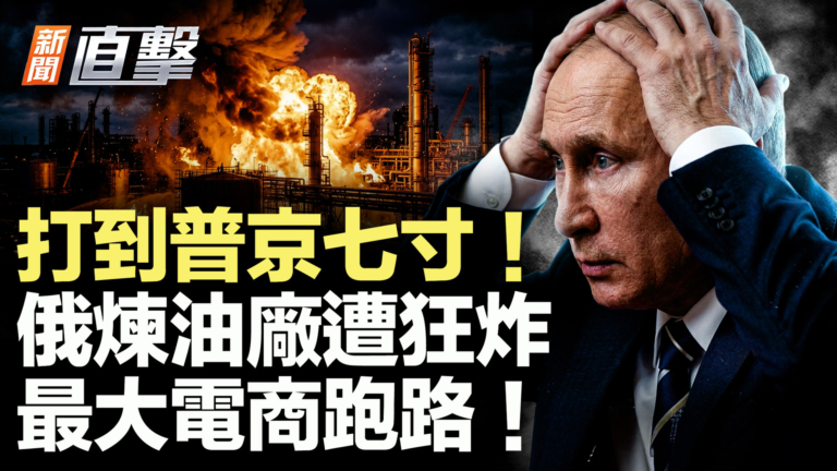 【新聞直擊】打到普京七寸！俄煉油廠遭狂炸 最大電商跑路！