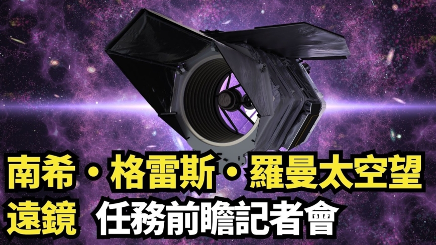 【直播】南希·格雷斯·羅曼太空望遠鏡 任務前瞻記者會