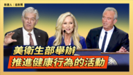 【直播】美卫生部举办推进健康行为的活动