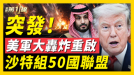 【新闻第一线】突发!美军大轰炸重启 沙特组50国联盟