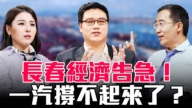 【圆桌骑士】长春经济告急！一汽撑不起来了？