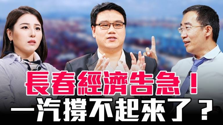 【圓桌騎士】長春經濟告急！一汽撐不起來了？