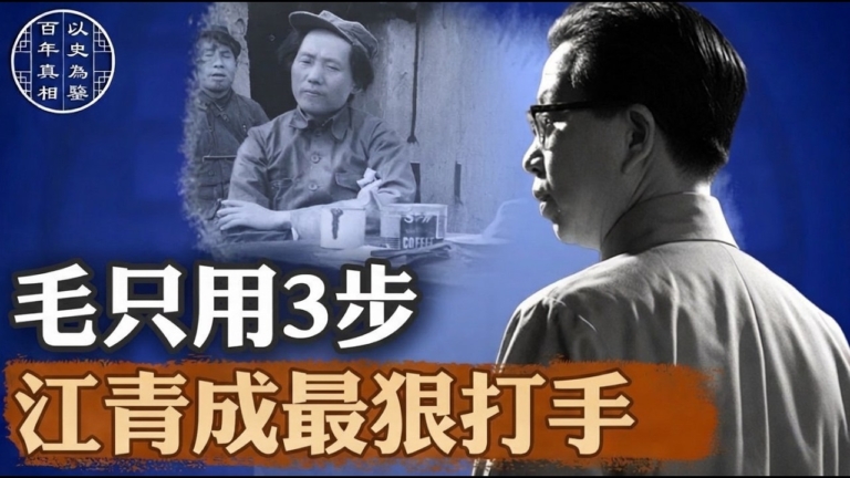 【百年真相】江青為何說「我就是毛主席的一條狗」?