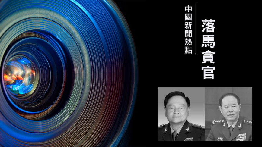 快讯:张又侠和刘振立被罢免军职