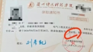 身份证写成“身证份” 中国一高校录取通知出笑话